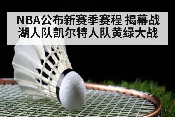 NBA公布新赛季赛程 揭幕战湖人队凯尔特人队黄绿大战