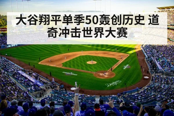 大谷翔平单季50轰创历史 道奇冲击世界大赛