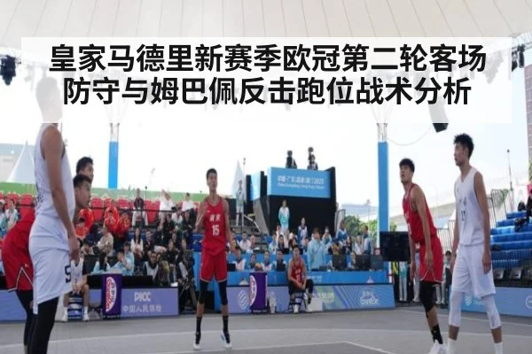 皇家马德里新赛季欧冠第二轮客场防守与姆巴佩反击跑位战术分析