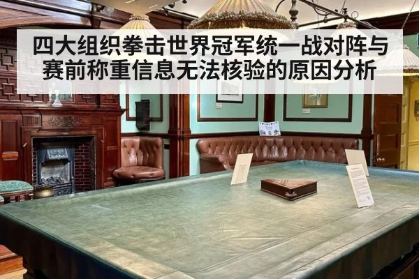 四大组织拳击世界冠军统一战对阵与赛前称重信息无法核验的原因分析